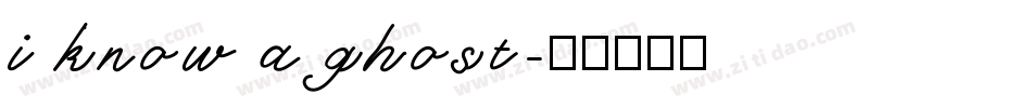 i know a ghost字体转换